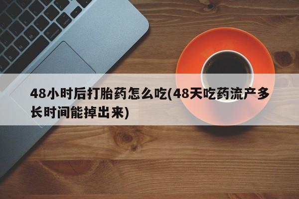 哪里有米非司酮片,48小时后打胎药怎么吃(48天吃药流产多长时间能掉出来)