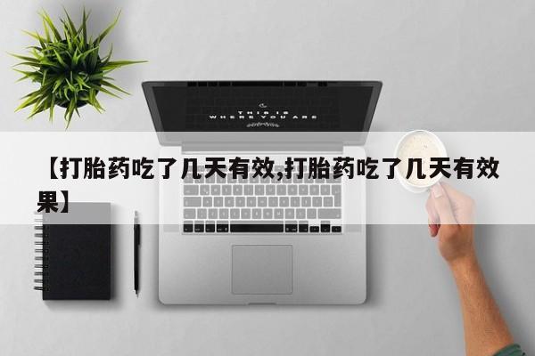 哪里有米非司酮片,【打胎药吃了几天有效,打胎药吃了几天有效果】