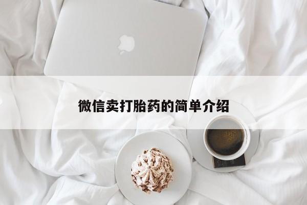 哪里有米非司酮片,微信卖打胎药的简单介绍