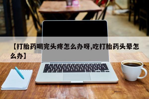 哪里有米非司酮片,动态 第52页