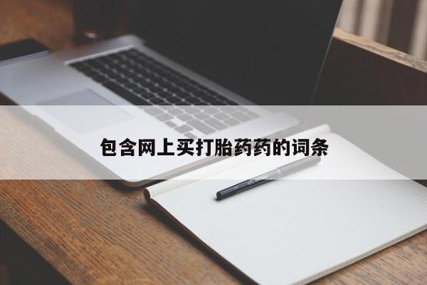 哪里有米非司酮片,包含网上买打胎药药的词条