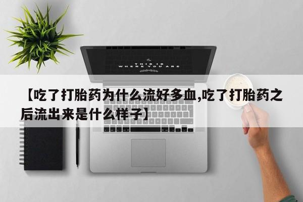 哪里有米非司酮片,【吃了打胎药为什么流好多血,吃了打胎药之后流出来是什么样子】