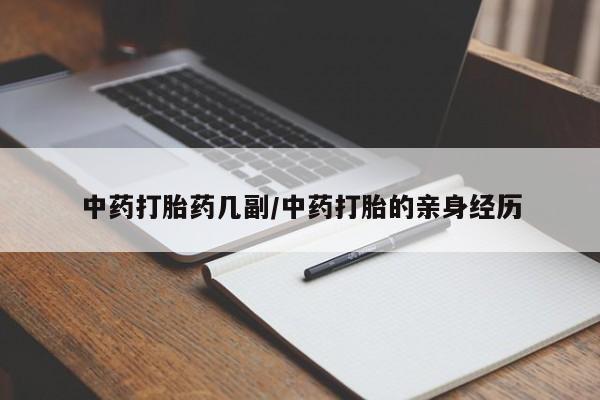 哪里有米非司酮片,中药打胎药几副/中药打胎的亲身经历
