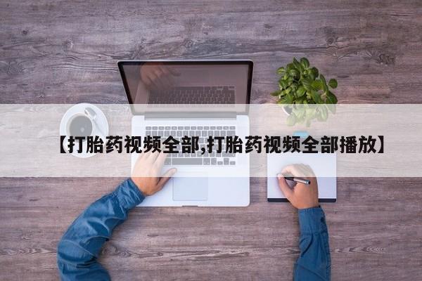 哪里有米非司酮片,【打胎药视频全部,打胎药视频全部播放】