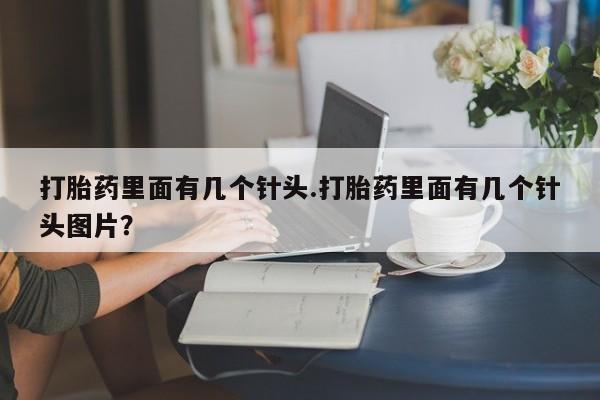 哪里有米非司酮片,打胎药里面有几个针头.打胎药里面有几个针头图片？