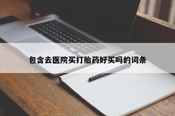 哪里有米非司酮片,资讯 第44页