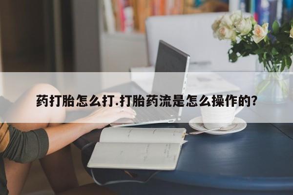 哪里有米非司酮片,动态 第32页