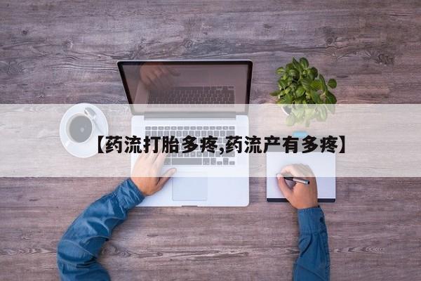 哪里有米非司酮片,【药流打胎多疼,药流产有多疼】