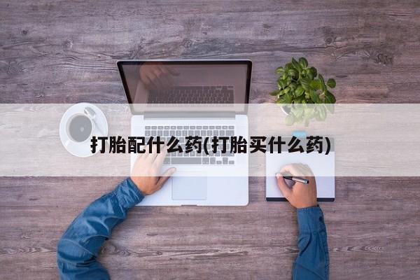 哪里有米非司酮片,资讯 第41页