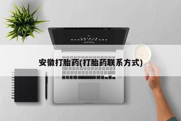 哪里有米非司酮片,安徽打胎药(打胎药联系方式)