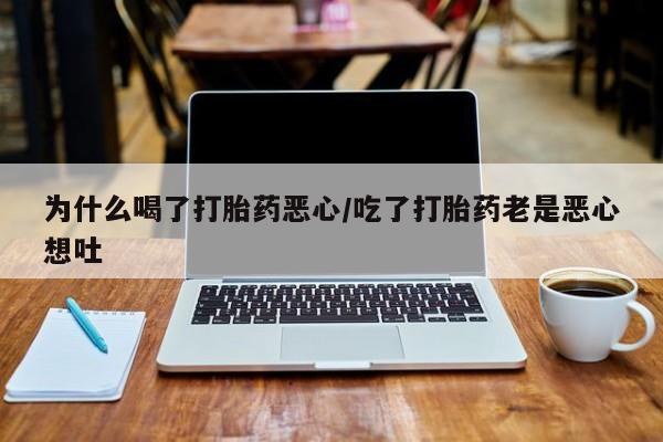 哪里有米非司酮片,为什么喝了打胎药恶心/吃了打胎药老是恶心想吐