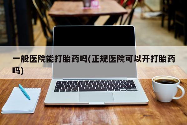 哪里有米非司酮片,一般医院能打胎药吗(正规医院可以开打胎药吗)