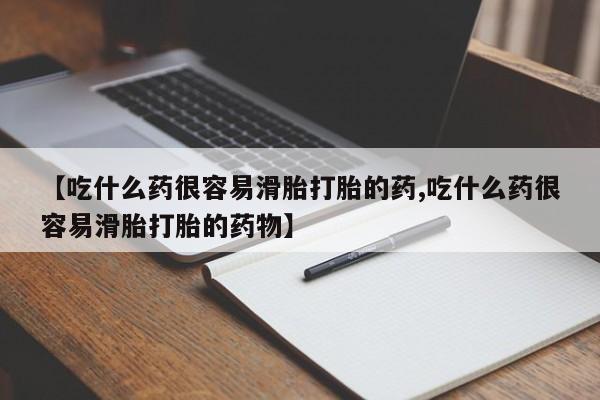 哪里有米非司酮片,【吃什么药很容易滑胎打胎的药,吃什么药很容易滑胎打胎的药物】
