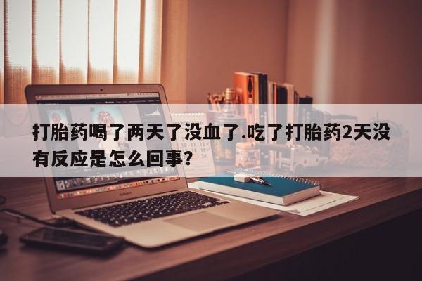 哪里有米非司酮片,新闻 第24页