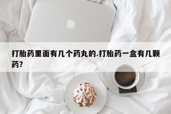 哪里有米非司酮片,打胎药里面有几个药丸的.打胎药一盒有几颗药？