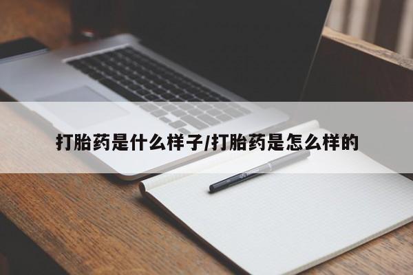 哪里有米非司酮片,打胎药是什么样子/打胎药是怎么样的