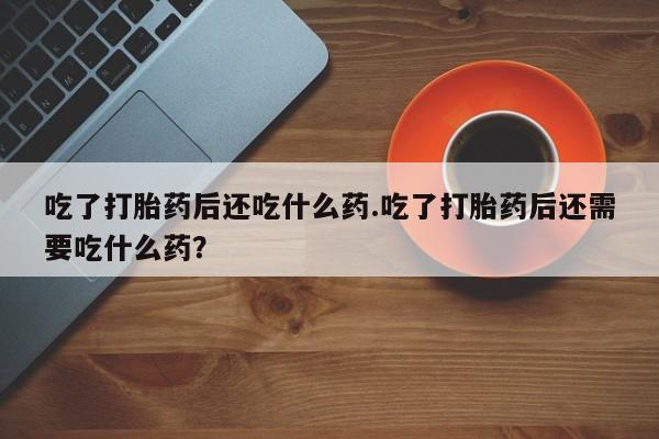 哪里有米非司酮片,资讯 第27页