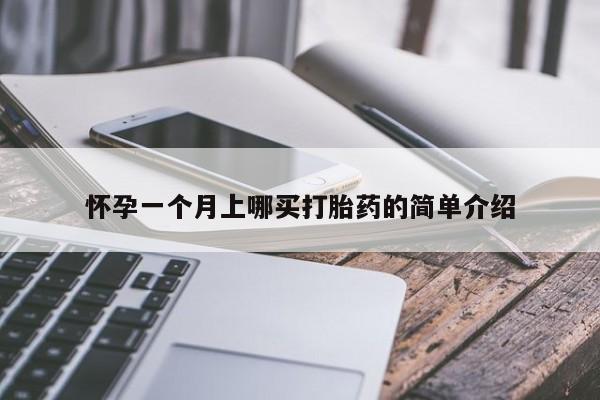 哪里有米非司酮片,怀孕一个月上哪买打胎药的简单介绍