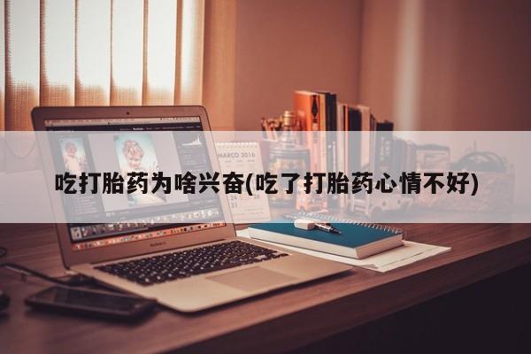 哪里有米非司酮片,吃打胎药为啥兴奋(吃了打胎药心情不好)