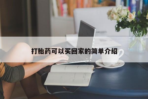 哪里有米非司酮片,打胎药可以买回家的简单介绍