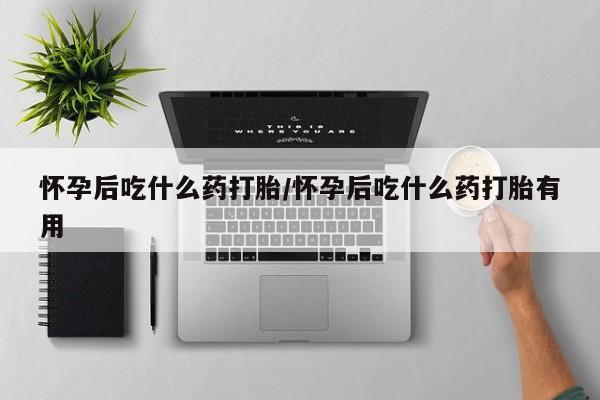 哪里有米非司酮片,新闻 第12页