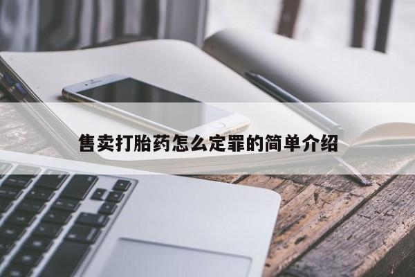 哪里有米非司酮片,售卖打胎药怎么定罪的简单介绍