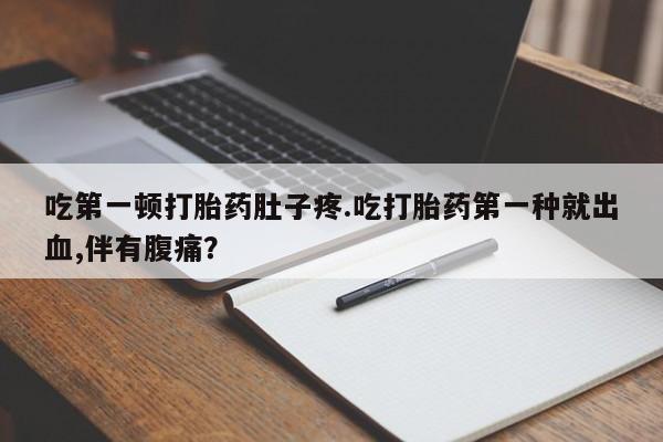 哪里有米非司酮片,吃第一顿打胎药肚子疼.吃打胎药第一种就出血,伴有腹痛？