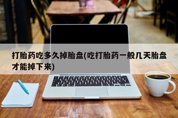 哪里有米非司酮片,打胎药吃多久掉胎盘(吃打胎药一般几天胎盘才能掉下来)
