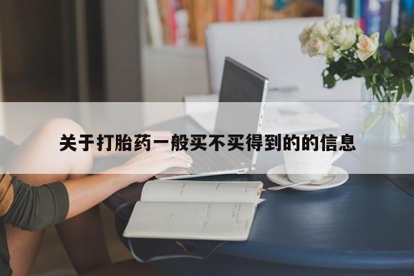 哪里有米非司酮片,关于打胎药一般买不买得到的的信息
