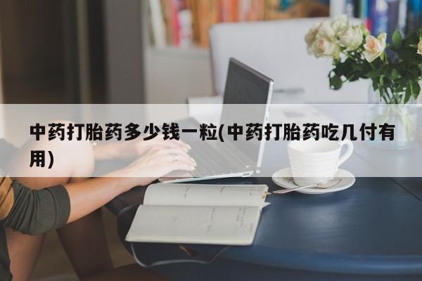哪里有米非司酮片,动态 第9页