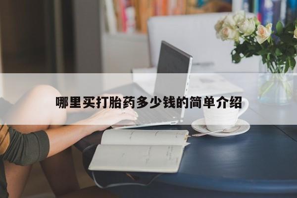 哪里有米非司酮片,哪里买打胎药多少钱的简单介绍