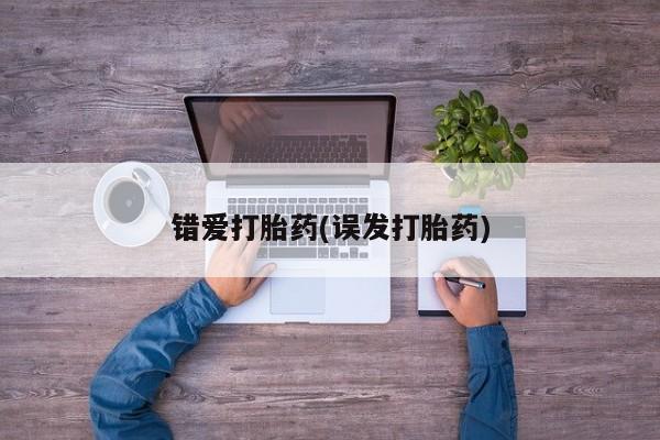 哪里有米非司酮片,错爱打胎药(误发打胎药)