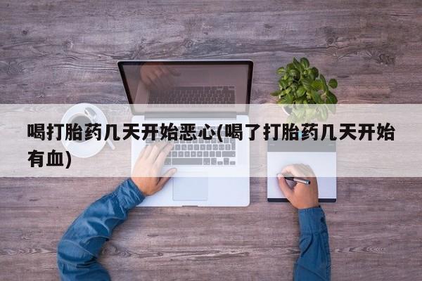 哪里有米非司酮片,喝打胎药几天开始恶心(喝了打胎药几天开始有血)