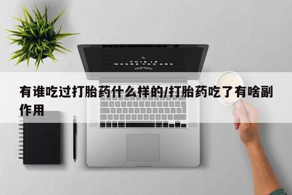 哪里有米非司酮片,有谁吃过打胎药什么样的/打胎药吃了有啥副作用