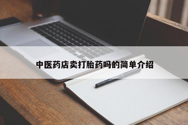 哪里有米非司酮片,新闻 第8页