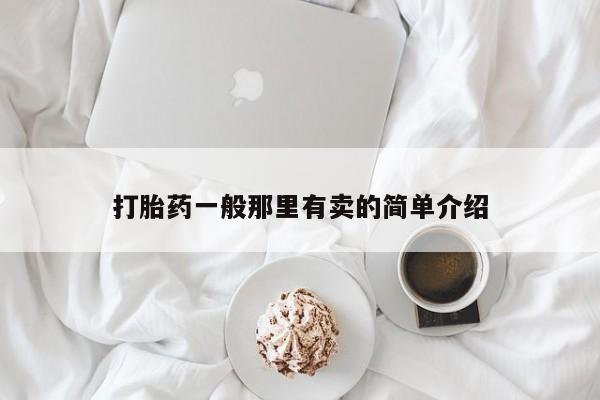 哪里有米非司酮片,打胎药一般那里有卖的简单介绍