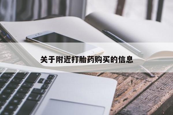 哪里有米非司酮片,关于附近打胎药购买的信息