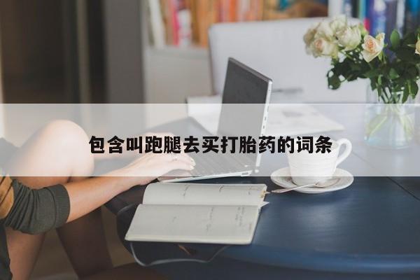 哪里有米非司酮片,包含叫跑腿去买打胎药的词条