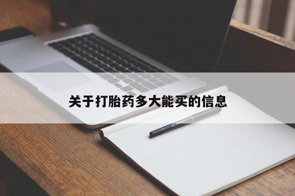 哪里有米非司酮片,关于打胎药多大能买的信息