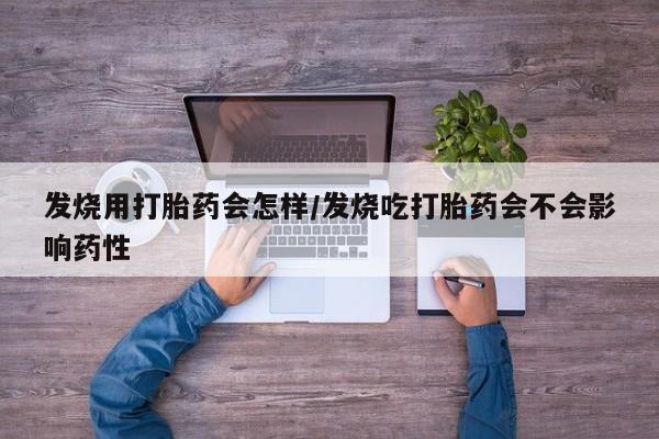 哪里有米非司酮片,发烧用打胎药会怎样/发烧吃打胎药会不会影响药性