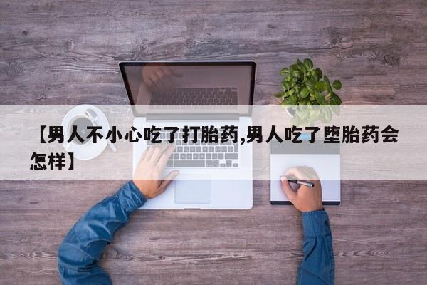 哪里有米非司酮片,【男人不小心吃了打胎药,男人吃了堕胎药会怎样】