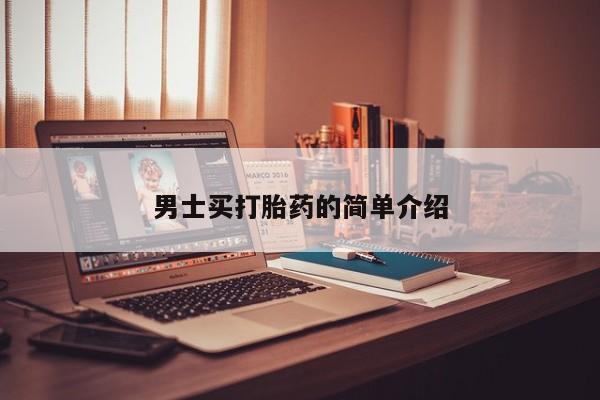 哪里有米非司酮片,男士买打胎药的简单介绍