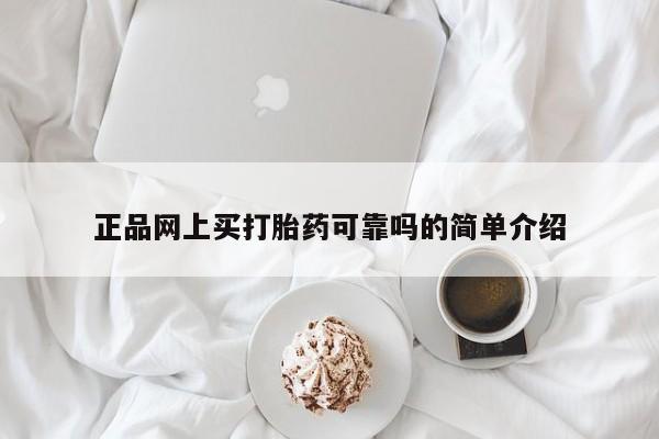 哪里有米非司酮片,正品网上买打胎药可靠吗的简单介绍