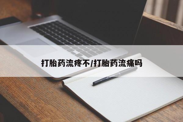 哪里有米非司酮片,打胎药流疼不/打胎药流痛吗