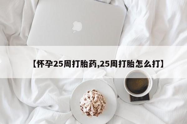 哪里有米非司酮片,【怀孕25周打胎药,25周打胎怎么打】