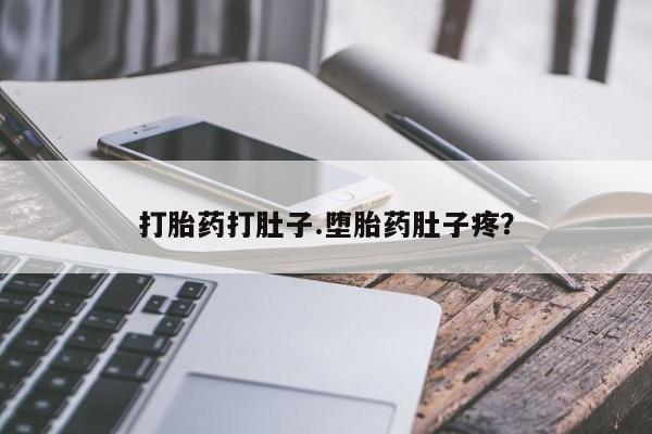 哪里有米非司酮片,打胎药打肚子.堕胎药肚子疼？