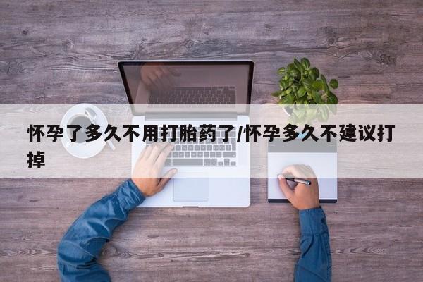 哪里有米非司酮片,怀孕了多久不用打胎药了/怀孕多久不建议打掉