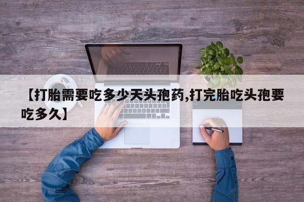 哪里有米非司酮片,【打胎需要吃多少天头孢药,打完胎吃头孢要吃多久】