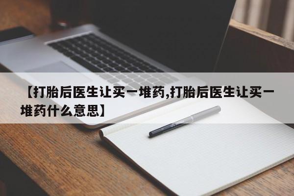 哪里有米非司酮片,【打胎后医生让买一堆药,打胎后医生让买一堆药什么意思】