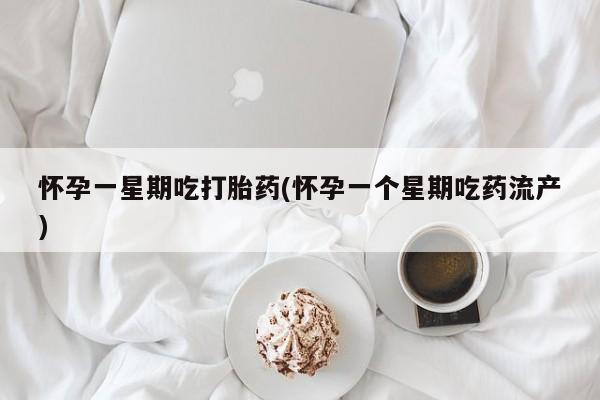 哪里有米非司酮片,怀孕一星期吃打胎药(怀孕一个星期吃药流产)
